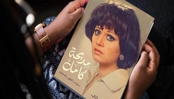 مديحة كامل