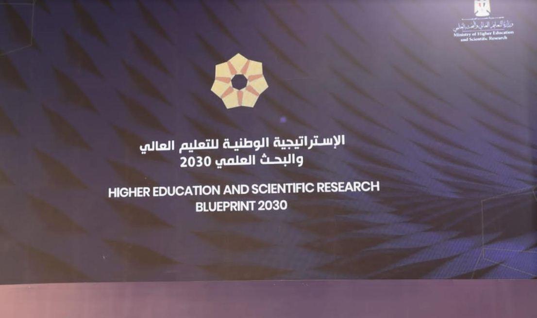  الاستراتيجية الوطنية للتعليم العالي والبحث العلمي