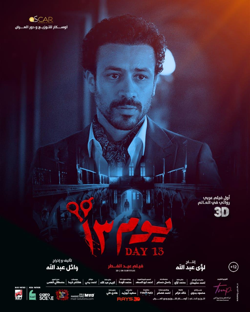 إيرادات أفلام العيد 2023 هارلي على العرش ويوم13 بالمركز الثاني 