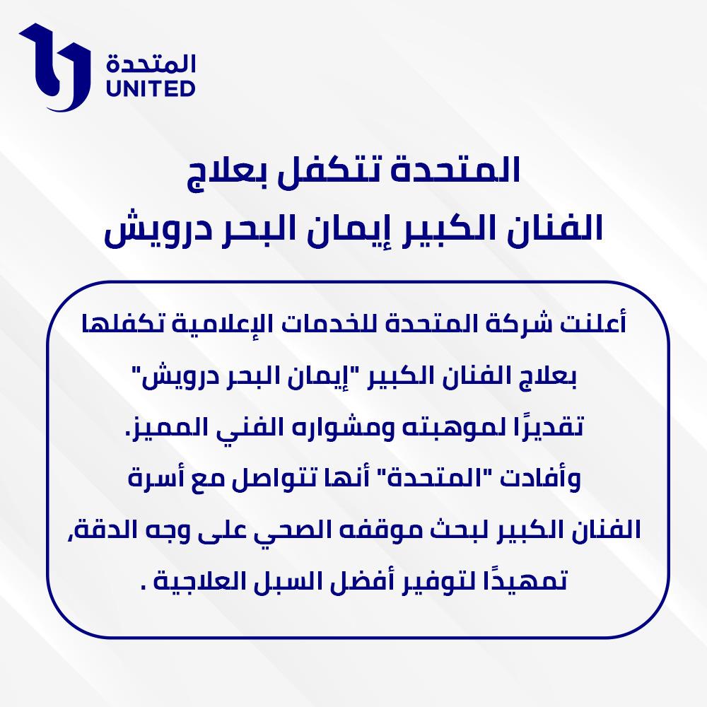 «المتحدة» تتكفل بعلاج الفنان إيمان البحر درويش