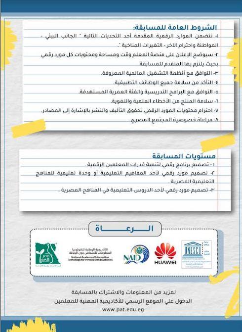  اكاديمية المعلم تعلن عن شروط وجوائز مسابقة معلم مبتكر من أجل الغد ..مستند