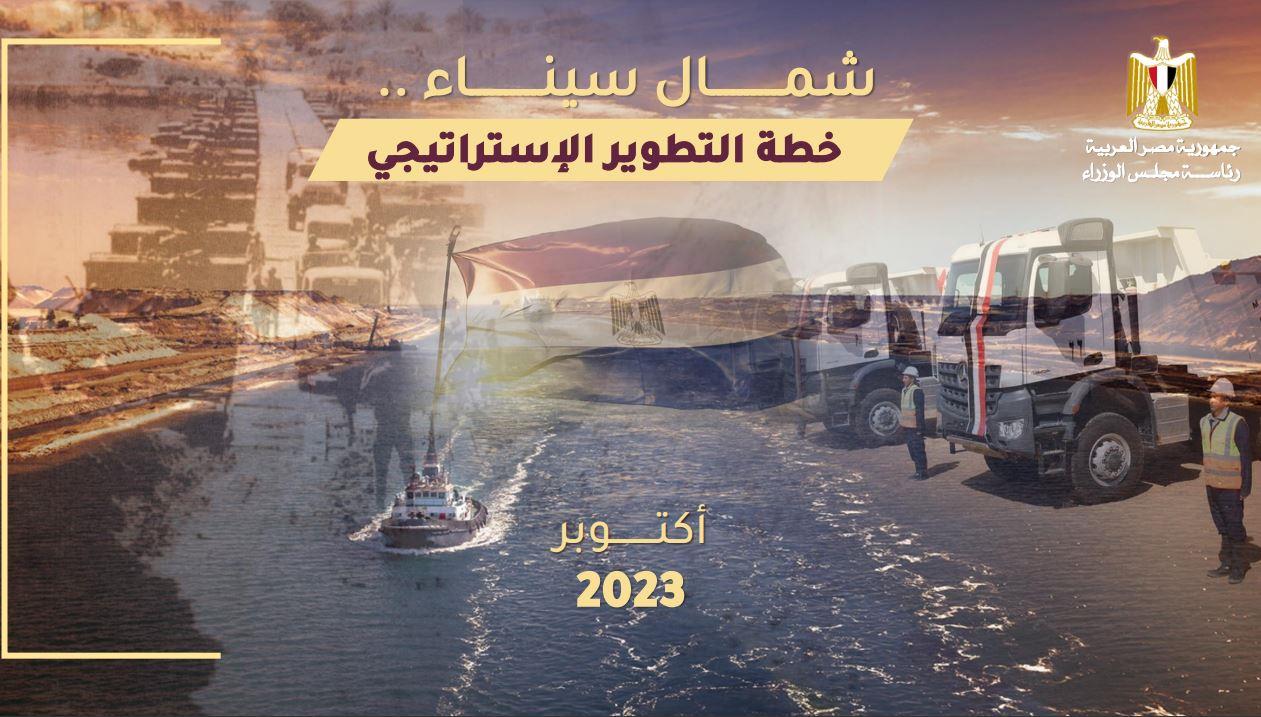 تنمية سيناء