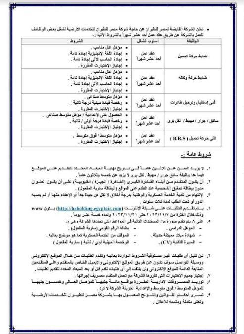 مصر للطيران تعلن عن وظائف خالية 