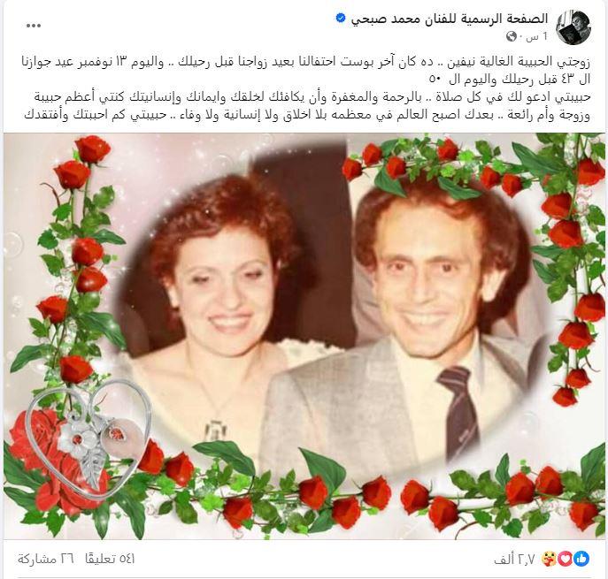 محمد صبحي يوجه رسالة لزوجته الراحلة في ذكرى زواجهما الـ 50: بعدك العالم