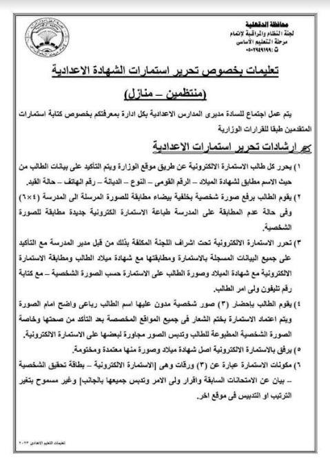 المديريات التعليمية تعلن تعليمات تحرير استمارة التقدم لامتحانات الشهادة الإعدادية