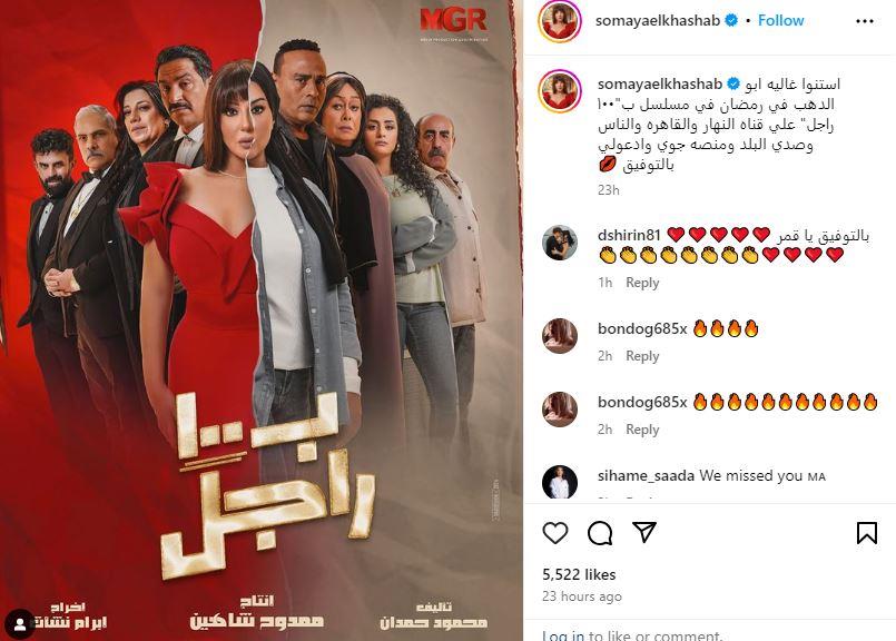 التفاصيل الكاملة لمسلسل بـ 100 راجل بطولة سمية الخشاب بوابة أخبار اليوم الإلكترونية 1270