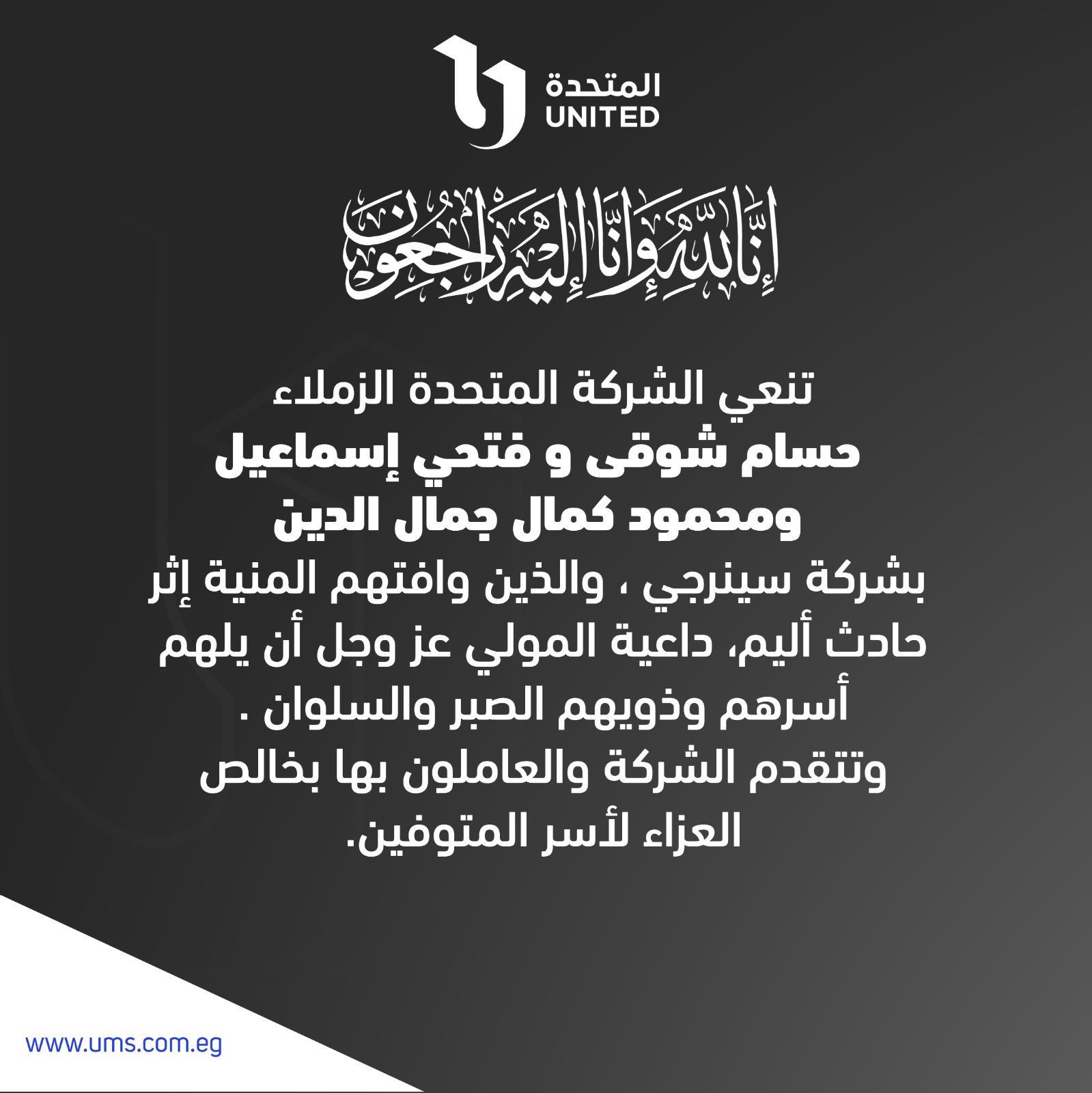 نعي الشركة المتحدة للخدمات الإعلامية
