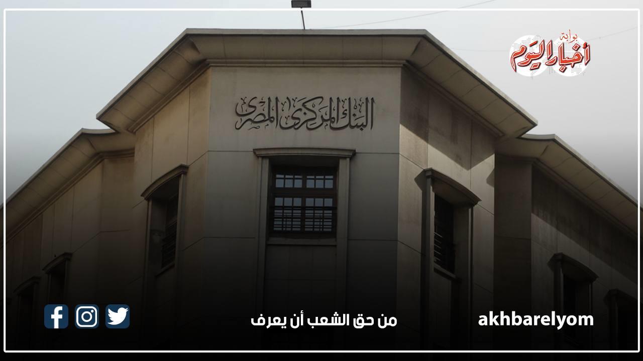 البنك المركزي المصري