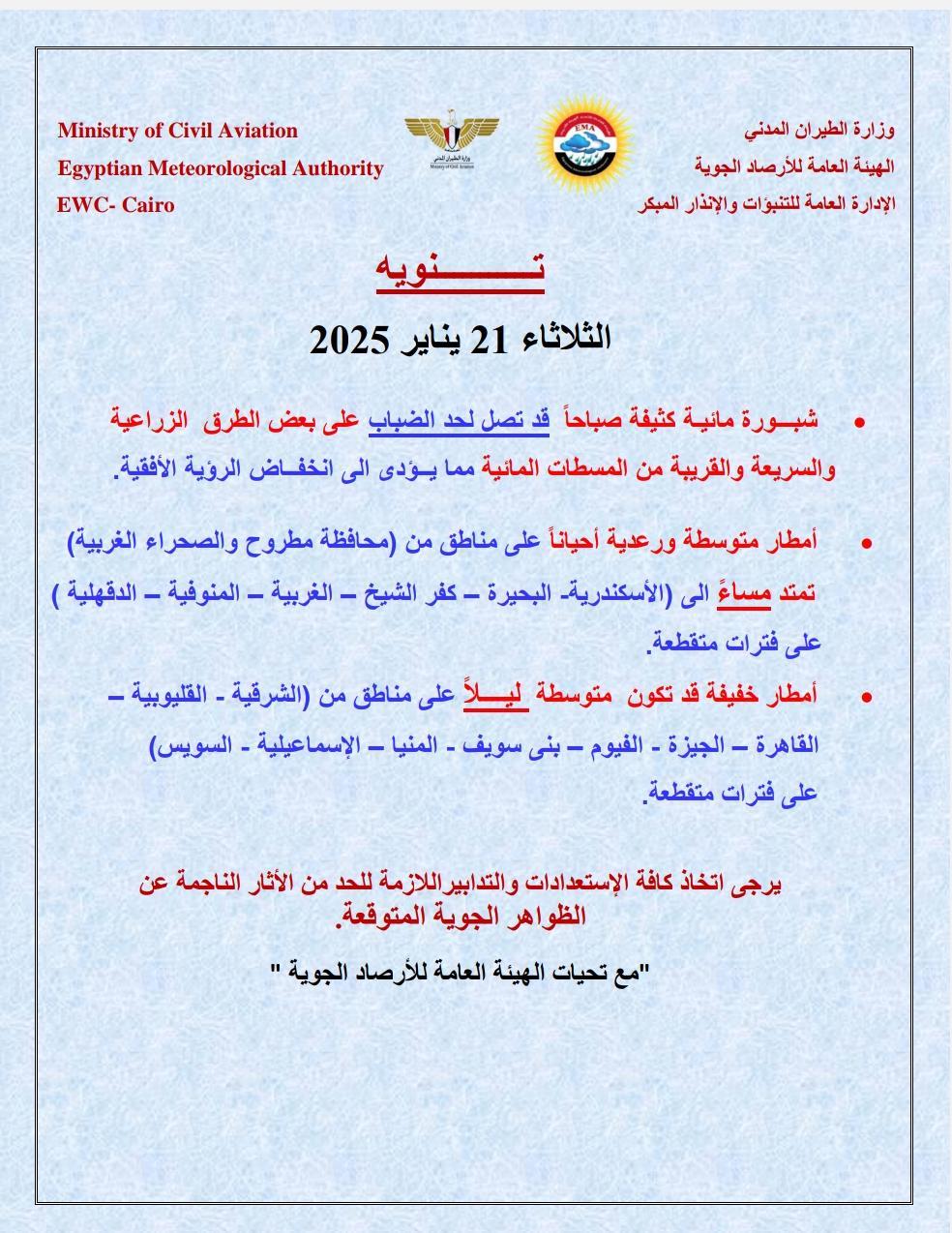 كشفت الهيئة العامة للأرصاد الجوية، عن حالة الطقس والظواهر الجوية المتوقعة غدًا الثلاثاء 21 يناير، مؤكدة أنه من الضروري اتخاذ كافة الاستعدادات والتدابير اللازمة للحد من الآثار الناجمة عن الظواهر الجوية المتوقعة.