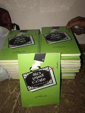 وائل لطفى يوقع كتابه "دعاة السوبر ماركت" عقب حلقة نقاشية حوله
