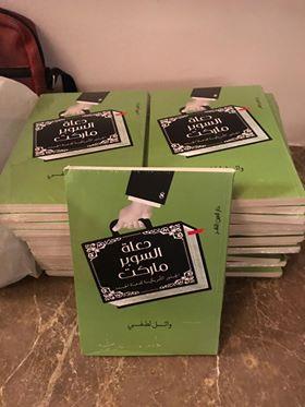 وائل لطفى يوقع كتابه "دعاة السوبر ماركت" عقب حلقة نقاشية حوله