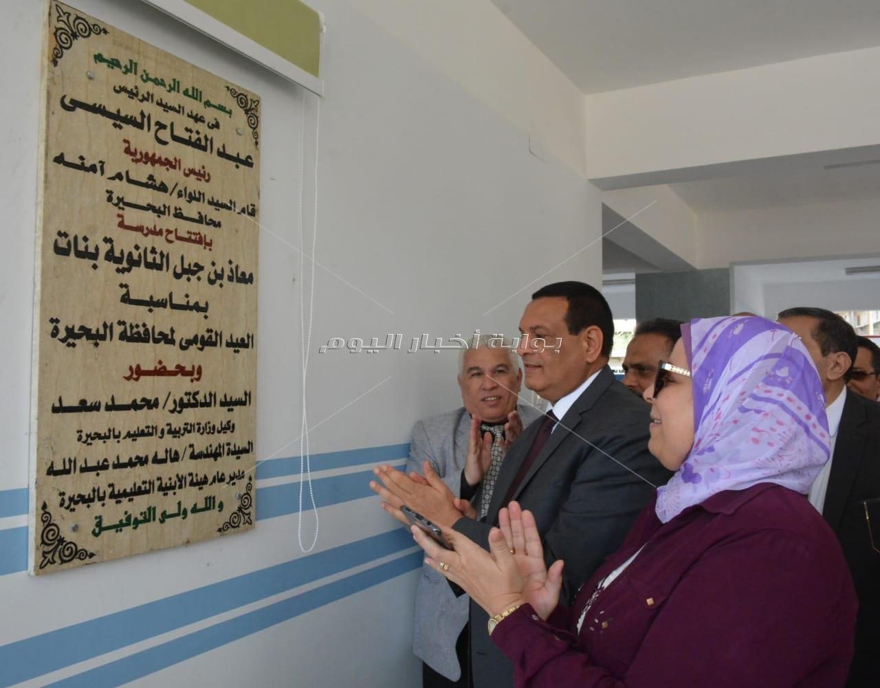  محا فظ  البحيرة يفتتح مدرستي دمنهور الرسمية لغات ومعاذ بن جبل الثانوية 