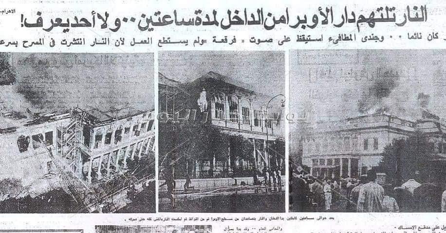  حريق دار الأوبرا المصرية