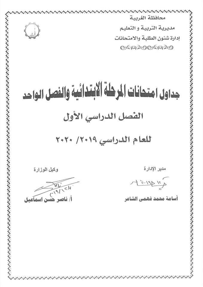 جداول امتحانات منتصف العام للصفوف المرحلة الإعدادية عام ومهني