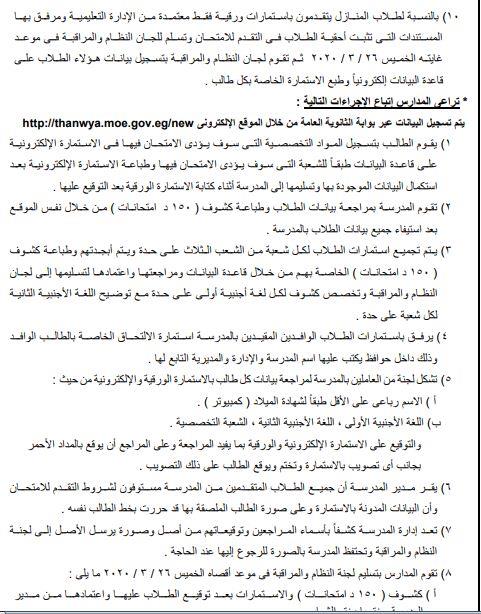 التعليم تعلن إجراءات التقديم لأمتحان الثانوية العامة 
