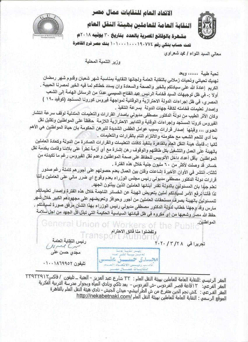 نقابة العاملين بهيئة النقل العام تطلب تعويض "الهيئة" عن الخسائر الناجمة عن إجراءات مواجهة "كورونا"
