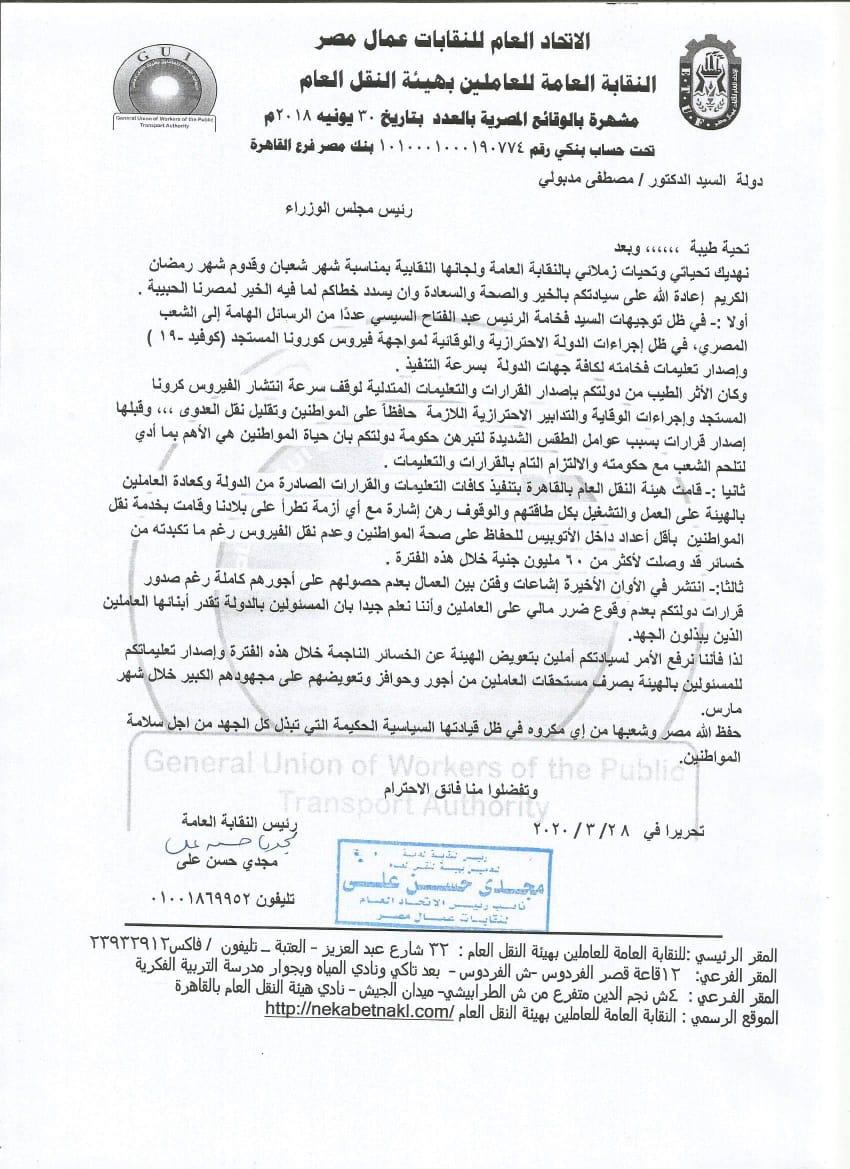 نقابة العاملين بهيئة النقل العام تطلب تعويض "الهيئة" عن الخسائر الناجمة عن إجراءات مواجهة "كورونا"