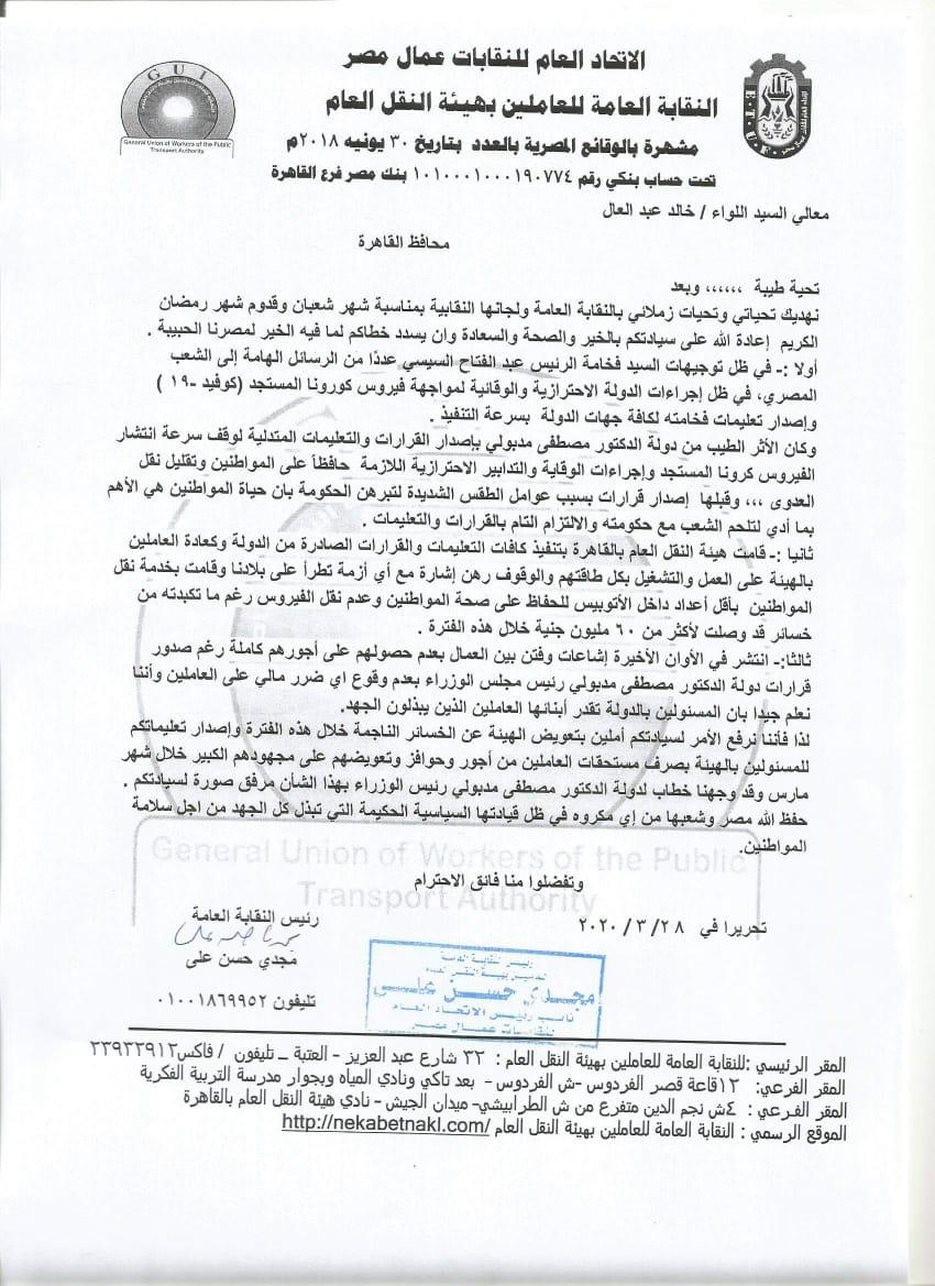 نقابة العاملين بهيئة النقل العام تطلب تعويض "الهيئة" عن الخسائر الناجمة عن إجراءات مواجهة "كورونا"