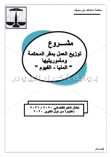 ننشر الجمعية العمومية بتوزيع دوائر محكمة استئناف بني سويف 