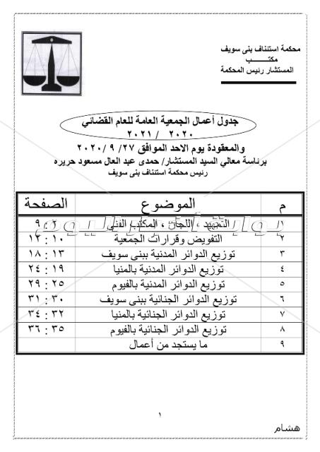 ننشر الجمعية العمومية بتوزيع دوائر محكمة استئناف بني سويف 