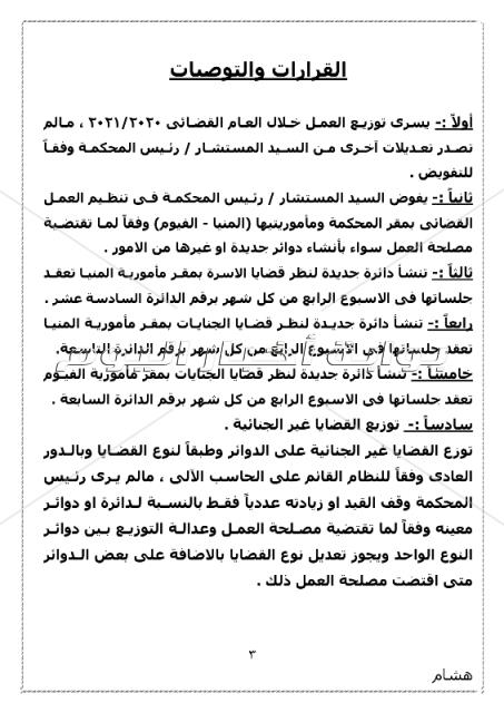 ننشر الجمعية العمومية بتوزيع دوائر محكمة استئناف بني سويف 