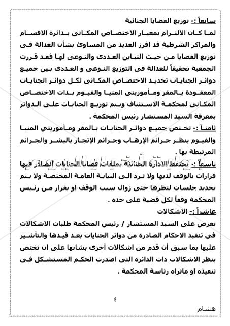 ننشر الجمعية العمومية بتوزيع دوائر محكمة استئناف بني سويف 
