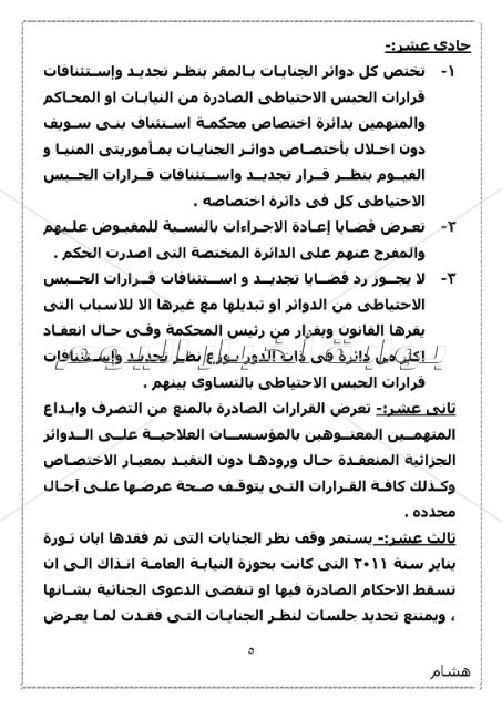 ننشر الجمعية العمومية بتوزيع دوائر محكمة استئناف بني سويف 