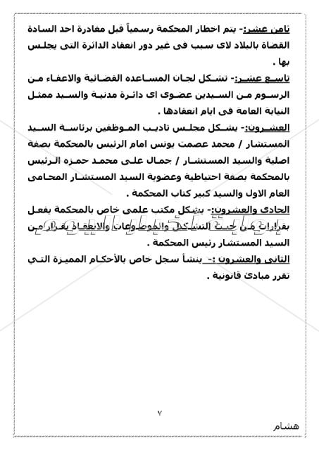 ننشر الجمعية العمومية بتوزيع دوائر محكمة استئناف بني سويف 