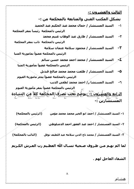 ننشر الجمعية العمومية بتوزيع دوائر محكمة استئناف بني سويف 
