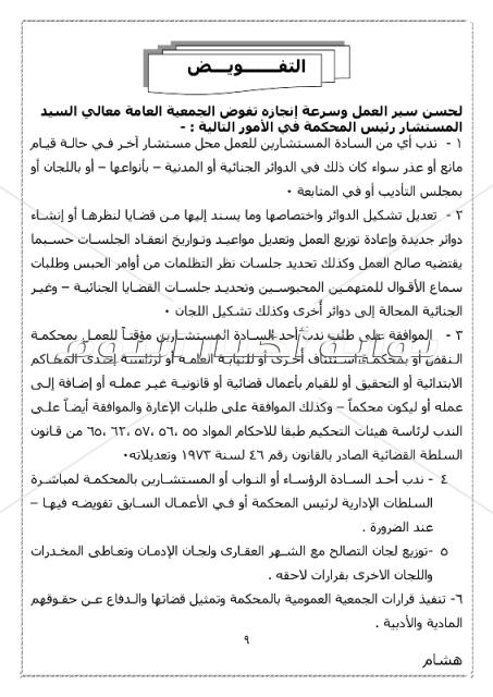ننشر الجمعية العمومية بتوزيع دوائر محكمة استئناف بني سويف 