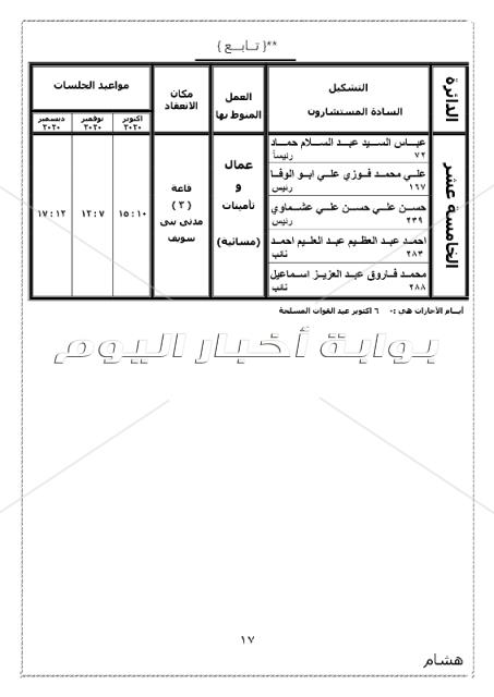 ننشر الجمعية العمومية بتوزيع دوائر محكمة استئناف بني سويف 