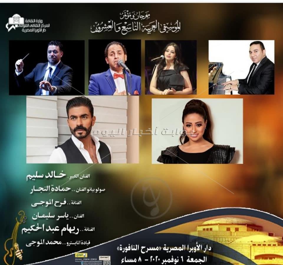 النجوم يُزينون بوسترات حفلات مهرجان الموسيقى العربية