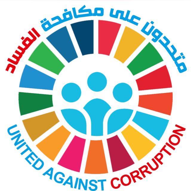 احتفالية الرقابة الإدارية باليوم العالمي لمكافحة الفساد