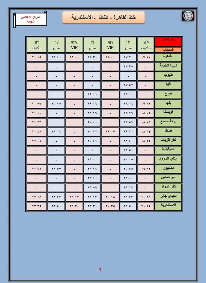 ننشر مواعيد قطارات "القاهرة- طنطا- الإسكندرية" 