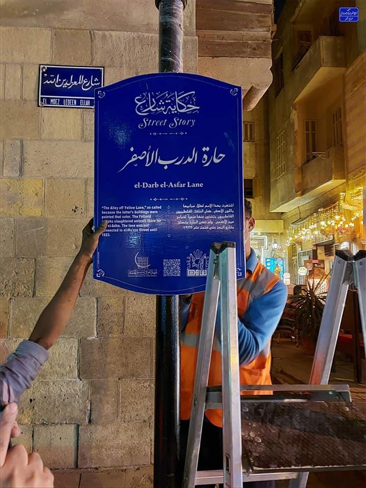 تركيب لوحات إرشادية بالمعز ضمن مبادرة" حكاية شارع "