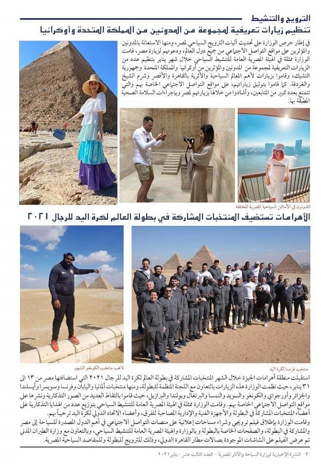 النشرة الاخبارية لوزارة السياحة والأثار يناير 2021