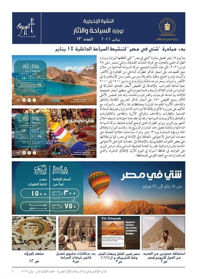 النشرة الاخبارية لوزارة السياحة والأثار يناير 2021