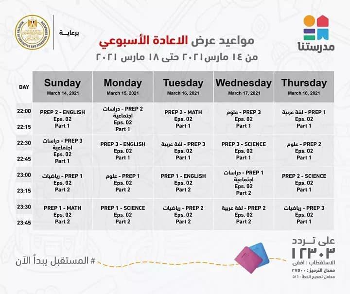 صور :: ننشر مواعيد وإعادة عرض البرامج التعليمية لطلاب المرحلة الابتدائية بقناة مدرستنا