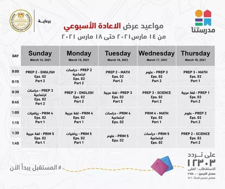 صور :: ننشر مواعيد وإعادة عرض البرامج التعليمية لطلاب المرحلة الابتدائية بقناة مدرستنا