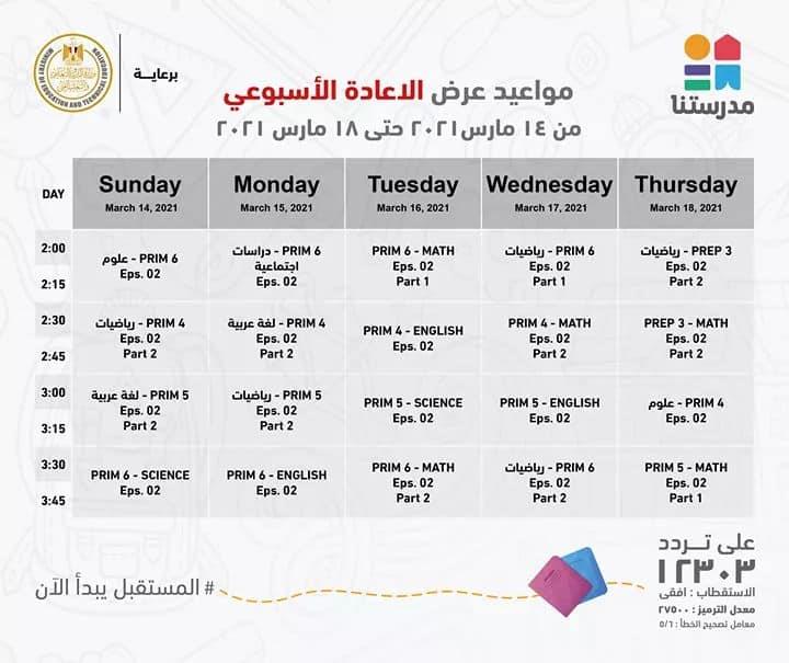 صور :: ننشر مواعيد وإعادة عرض البرامج التعليمية لطلاب المرحلة الابتدائية بقناة مدرستنا