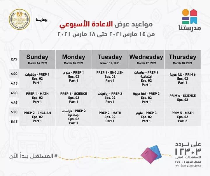 صور :: ننشر مواعيد وإعادة عرض البرامج التعليمية لطلاب المرحلة الابتدائية بقناة مدرستنا