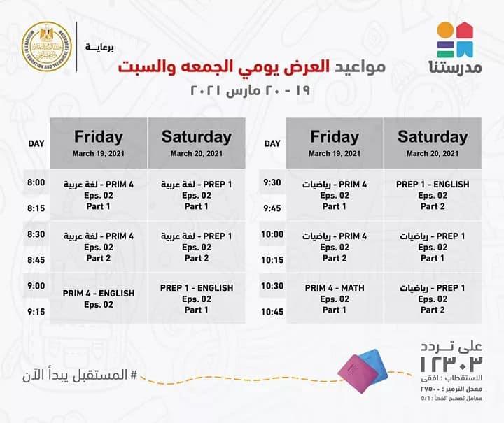 صور :: ننشر مواعيد وإعادة عرض البرامج التعليمية لطلاب المرحلة الابتدائية بقناة مدرستنا