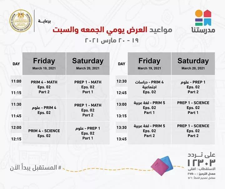 صور :: ننشر مواعيد وإعادة عرض البرامج التعليمية لطلاب المرحلة الابتدائية بقناة مدرستنا