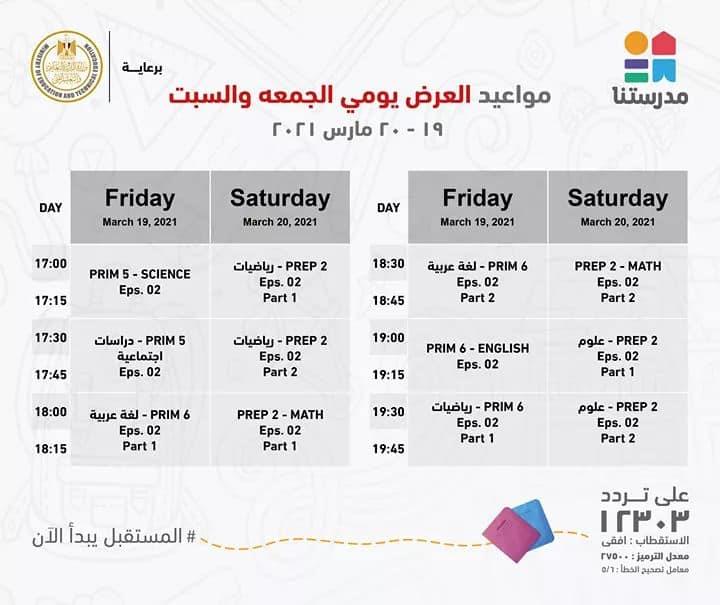 صور :: ننشر مواعيد وإعادة عرض البرامج التعليمية لطلاب المرحلة الابتدائية بقناة مدرستنا