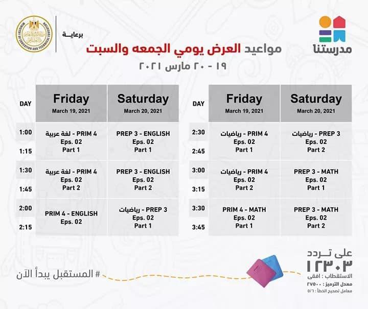 صور :: ننشر مواعيد وإعادة عرض البرامج التعليمية لطلاب المرحلة الابتدائية بقناة مدرستنا