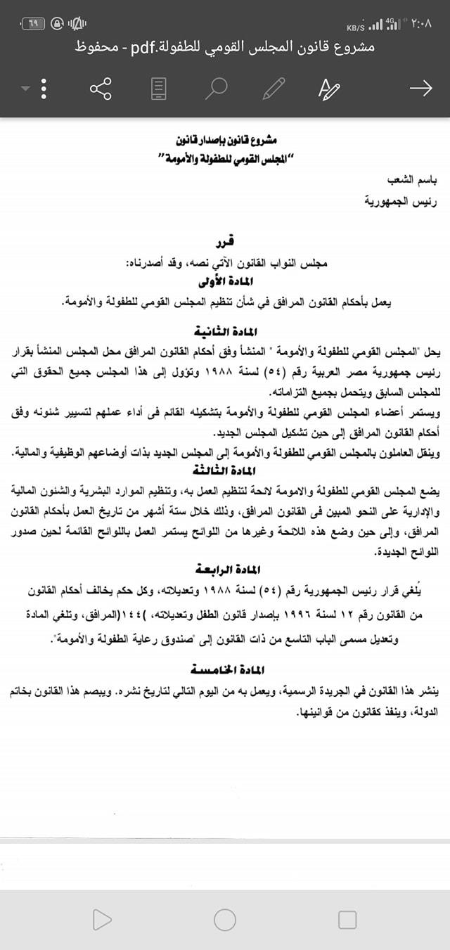 أبرزها إبلاغ السلطات بالانتهاكات ضد الطفل.. نص مشروع قانون المجلس القومي للطفولة والأمومة