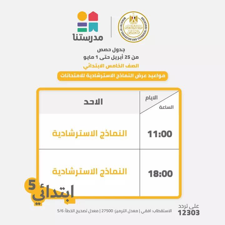 بالجداول ..التعليم تعلن مواعيد عرض النماذج الاسترشادية للامتحانات المجمعة من4ابتدائي حتي 2 اعدادي