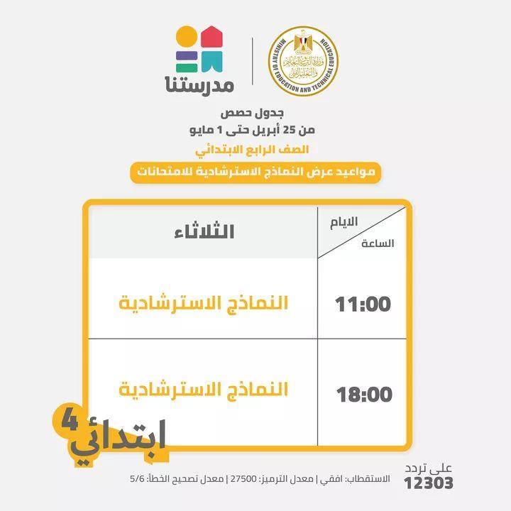 بالجداول ..التعليم تعلن مواعيد عرض النماذج الاسترشادية للامتحانات المجمعة من4ابتدائي حتي 2 اعدادي