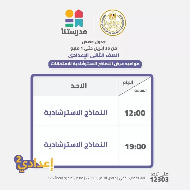 بالجداول ..التعليم تعلن مواعيد عرض النماذج الاسترشادية للامتحانات المجمعة من4ابتدائي حتي 2 اعدادي
