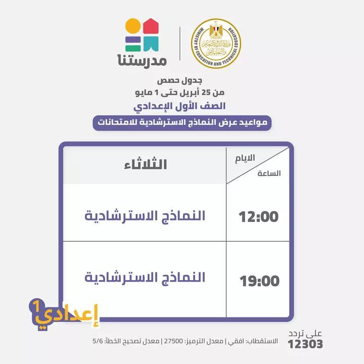 بالجداول ..التعليم تعلن مواعيد عرض النماذج الاسترشادية للامتحانات المجمعة من4ابتدائي حتي 2 اعدادي